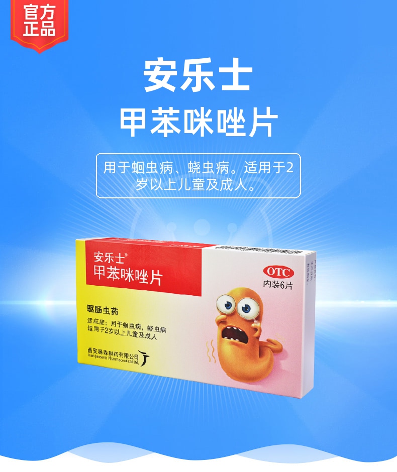 甲苯咪唑片(安乐士)(甲苯咪唑片)_说明书_作用_效果_价格_健客网