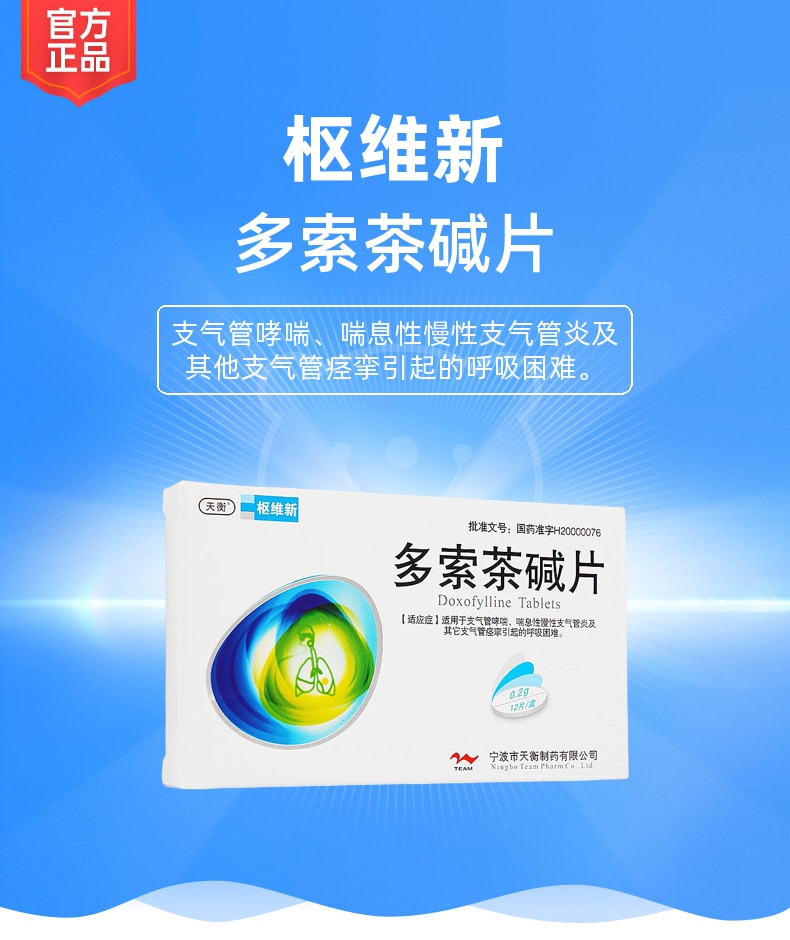 多索茶碱片(枢维新)