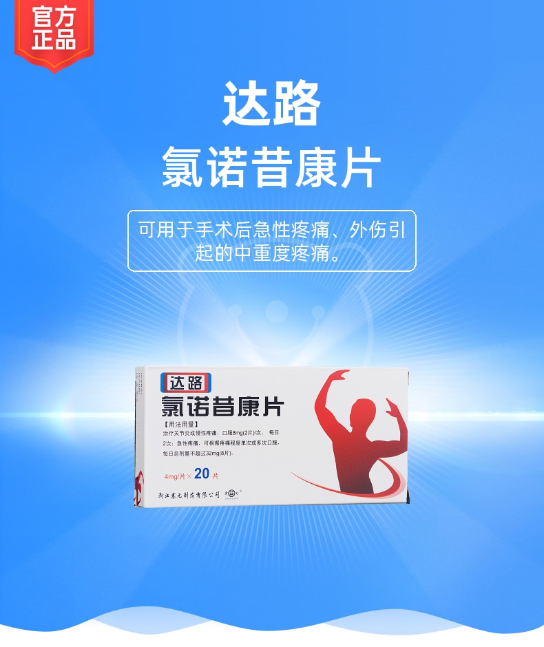氯诺昔康片达路
