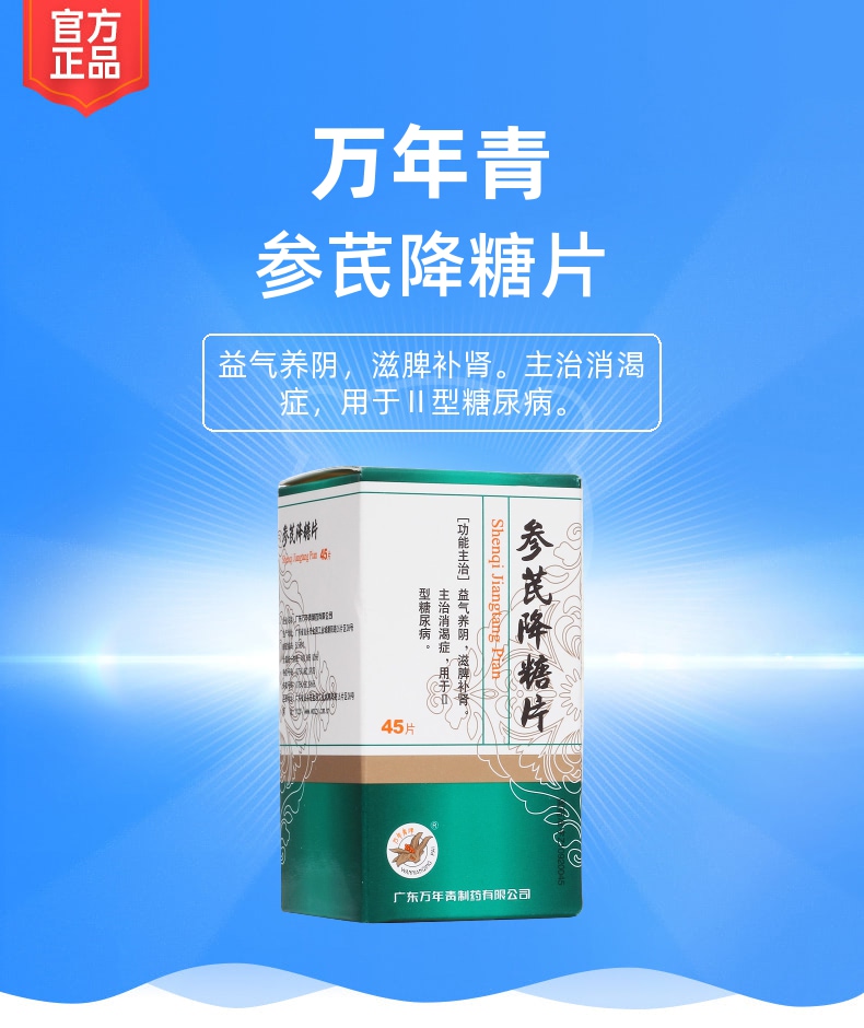 参芪降糖片万年青