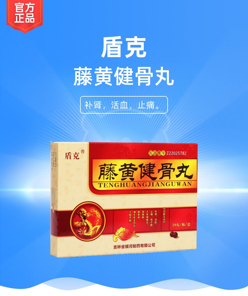 藤黄健骨丸(盾克)