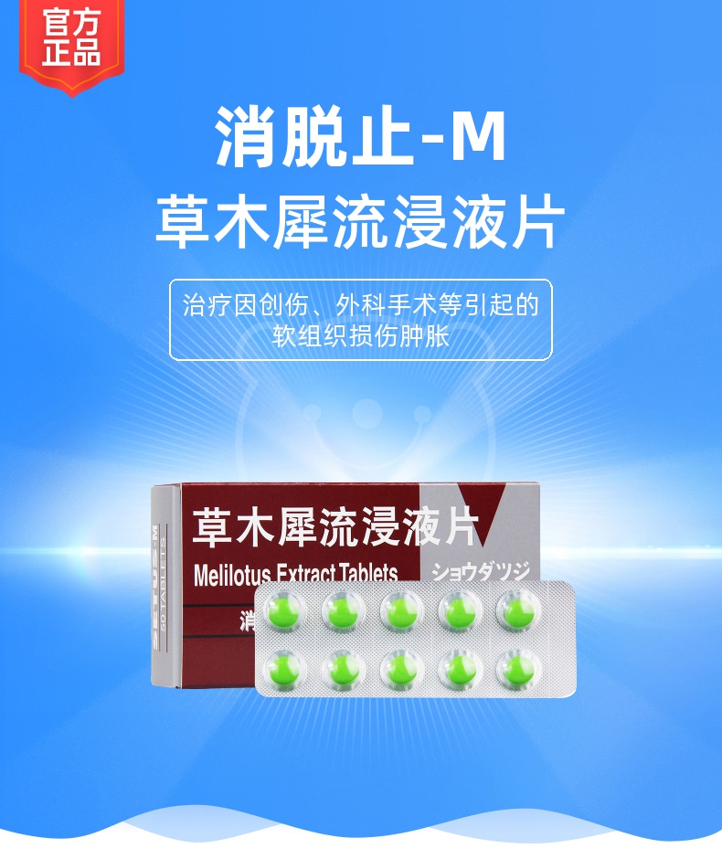 草木犀流浸液片(消脱止-m)