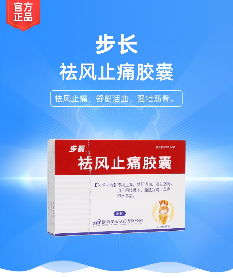 祛风止痛胶囊步长
