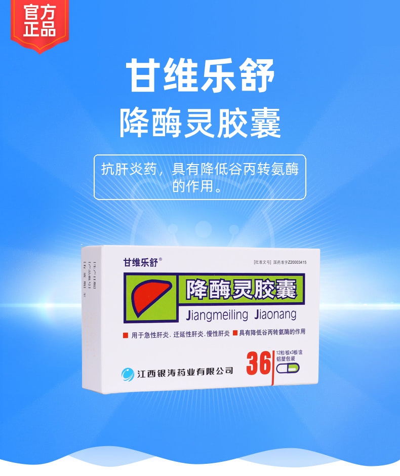 降酶灵胶囊甘维乐舒