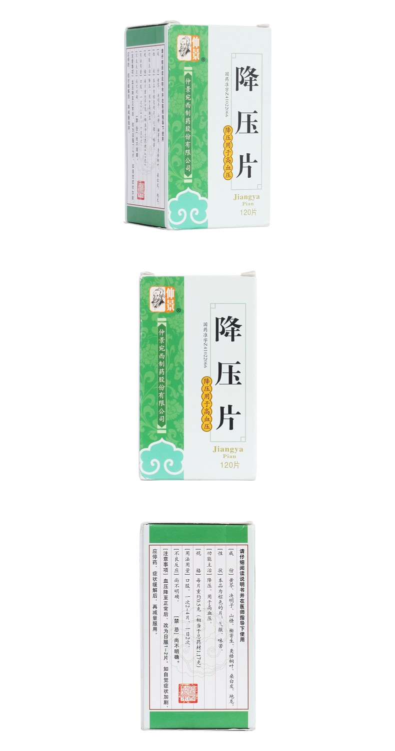 降压片仲景