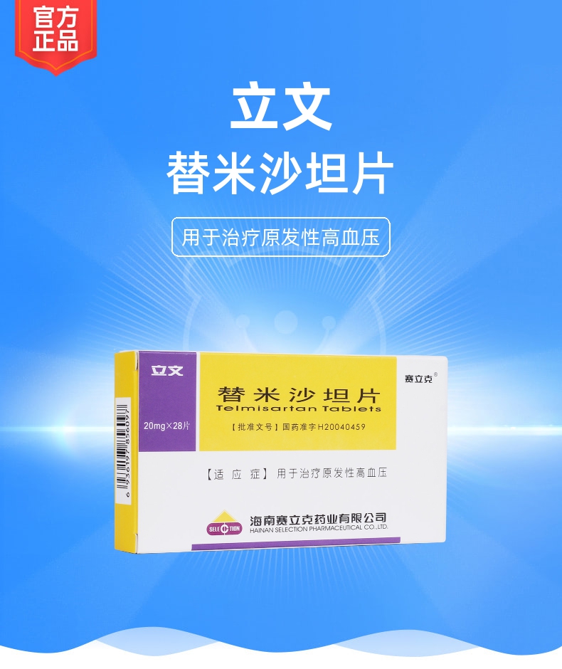 替米沙坦片(立文)