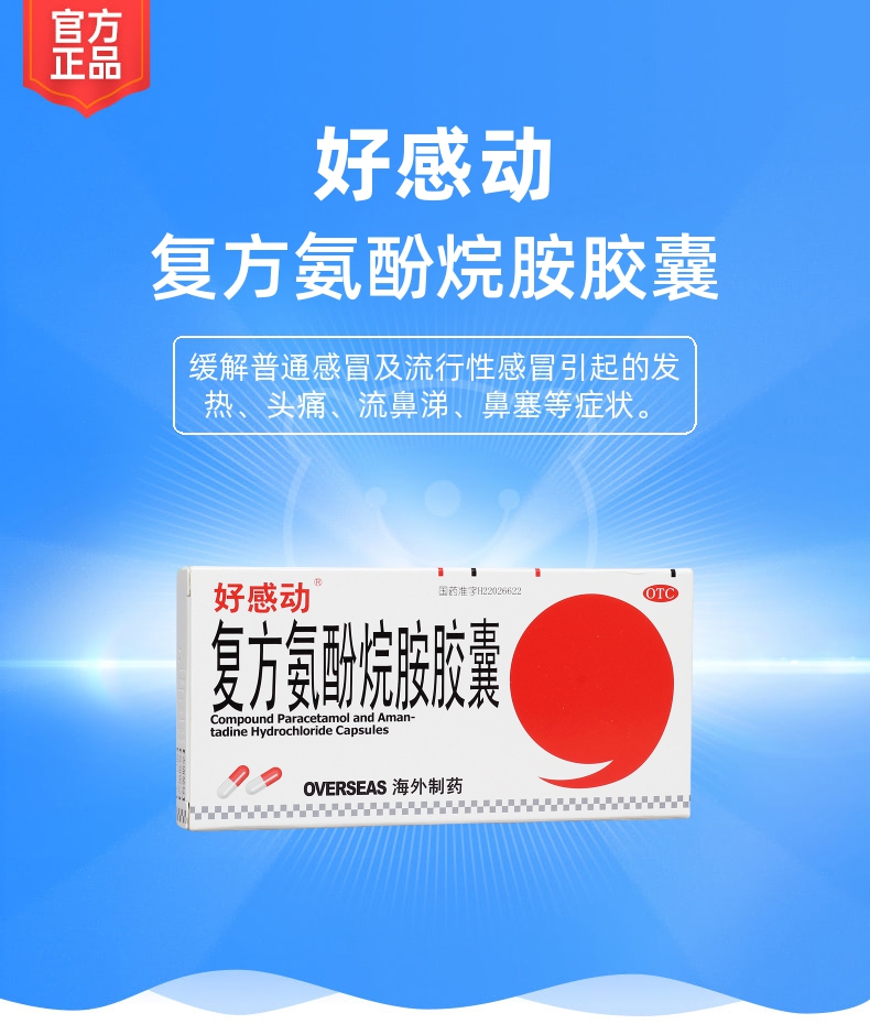 说明书药品名称复方氨酚烷胺胶囊(好感动)通用名称复方氨酚烷胺胶囊