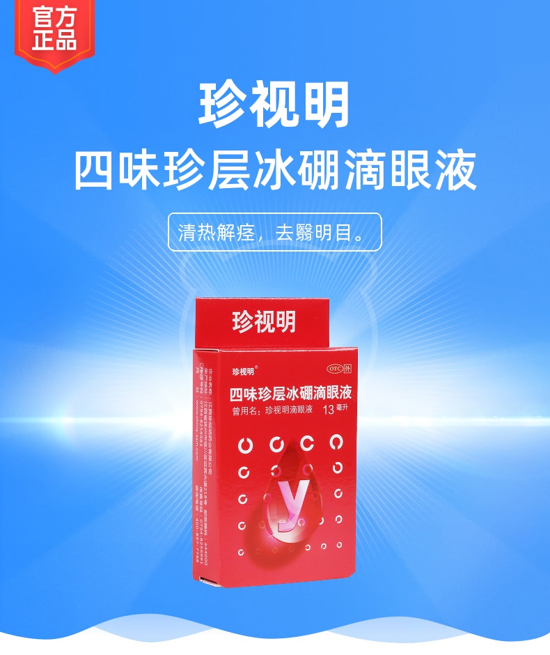 四味珍层冰硼滴眼液珍视明