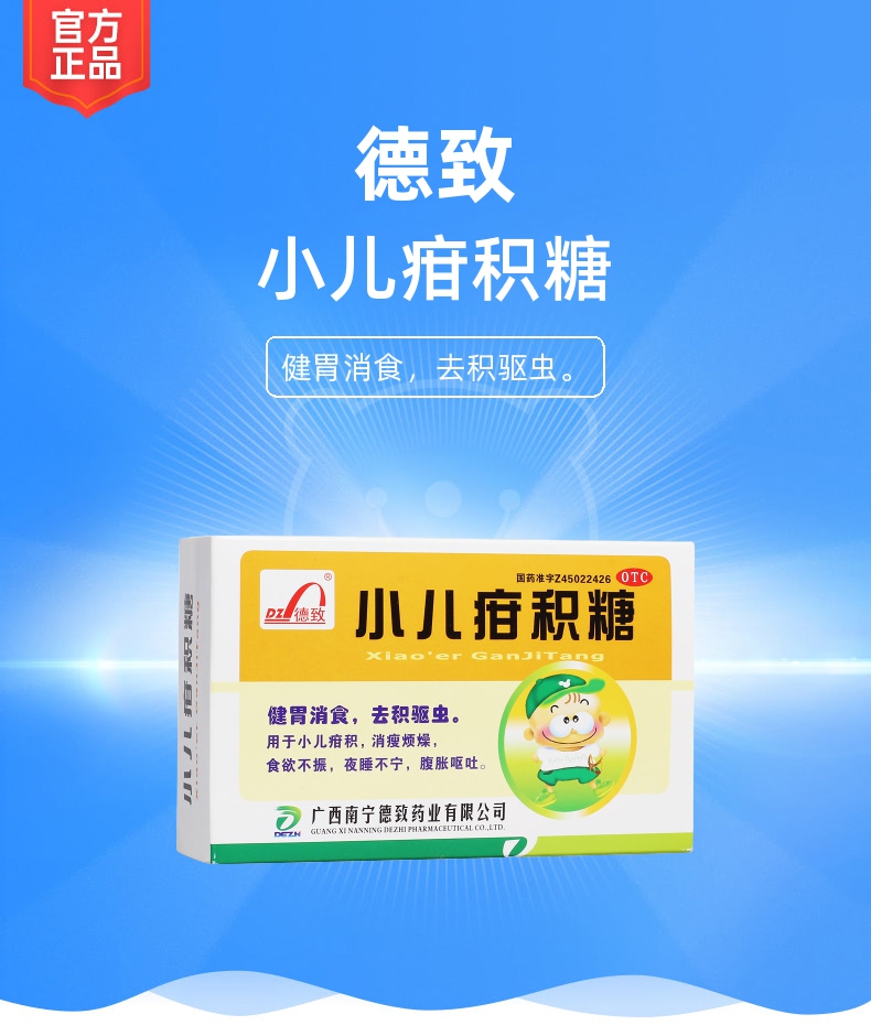 小儿疳积糖(德致)