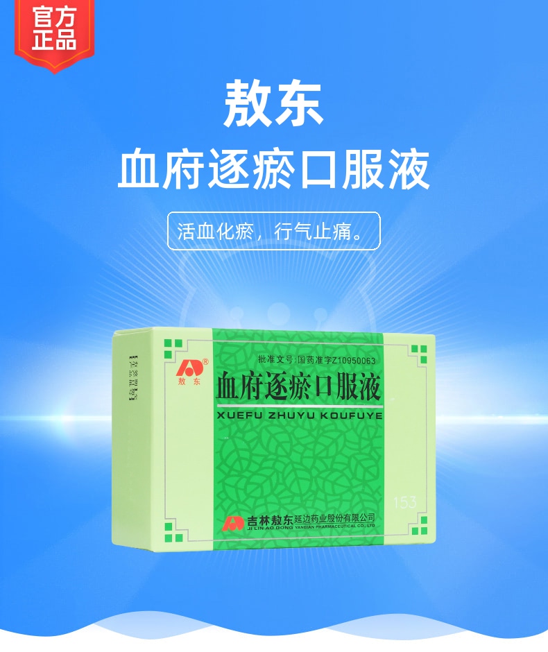 血府逐瘀口服液敖东