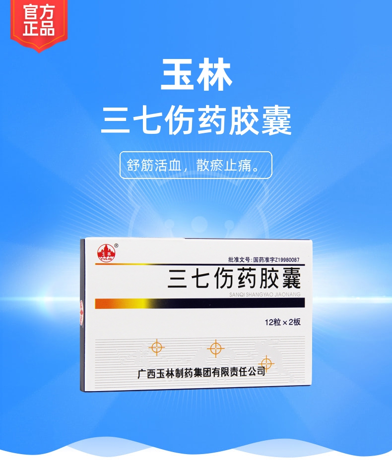 三七伤药胶囊玉林
