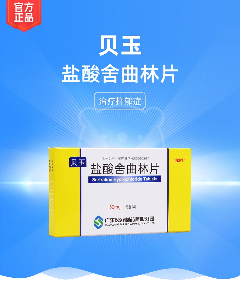 盐酸舍曲林片贝玉