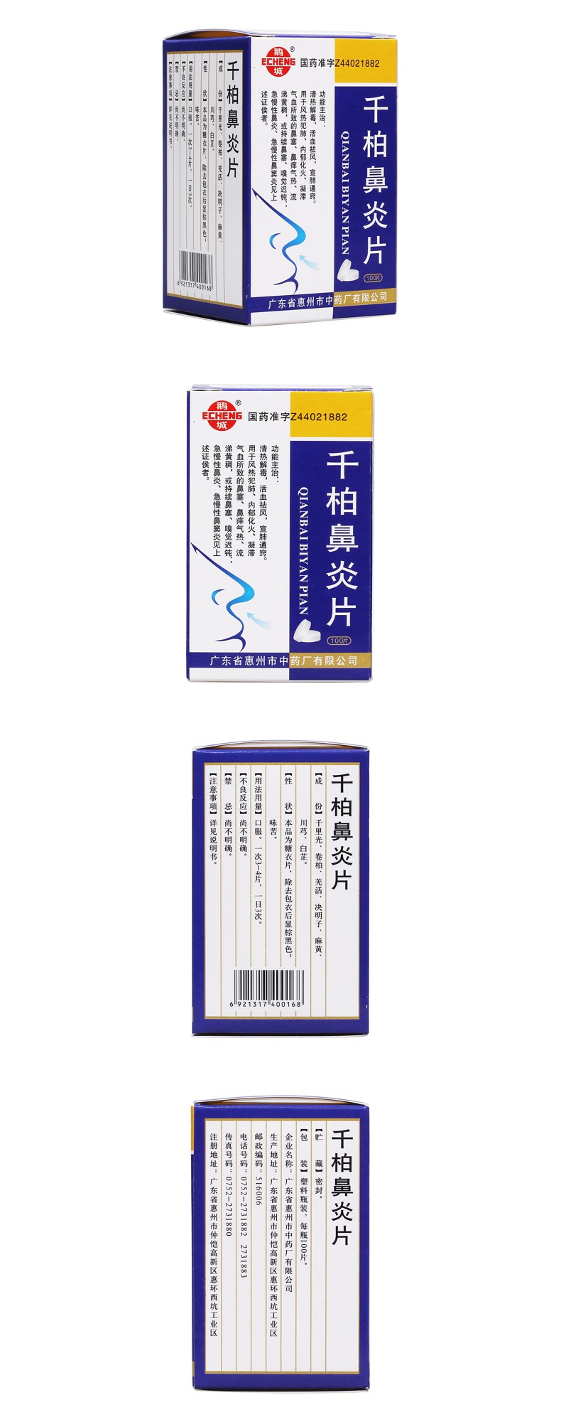 千柏鼻炎片(鹅城)
