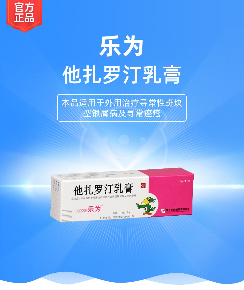 他扎罗汀乳膏(乐为)