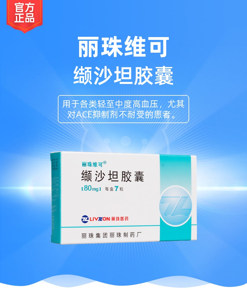 缬沙坦胶囊丽珠维可