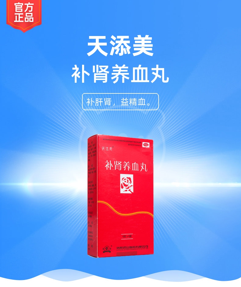 补肾养血丸天添美