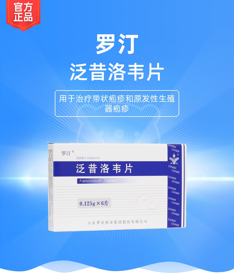 泛昔洛韦片(罗汀)