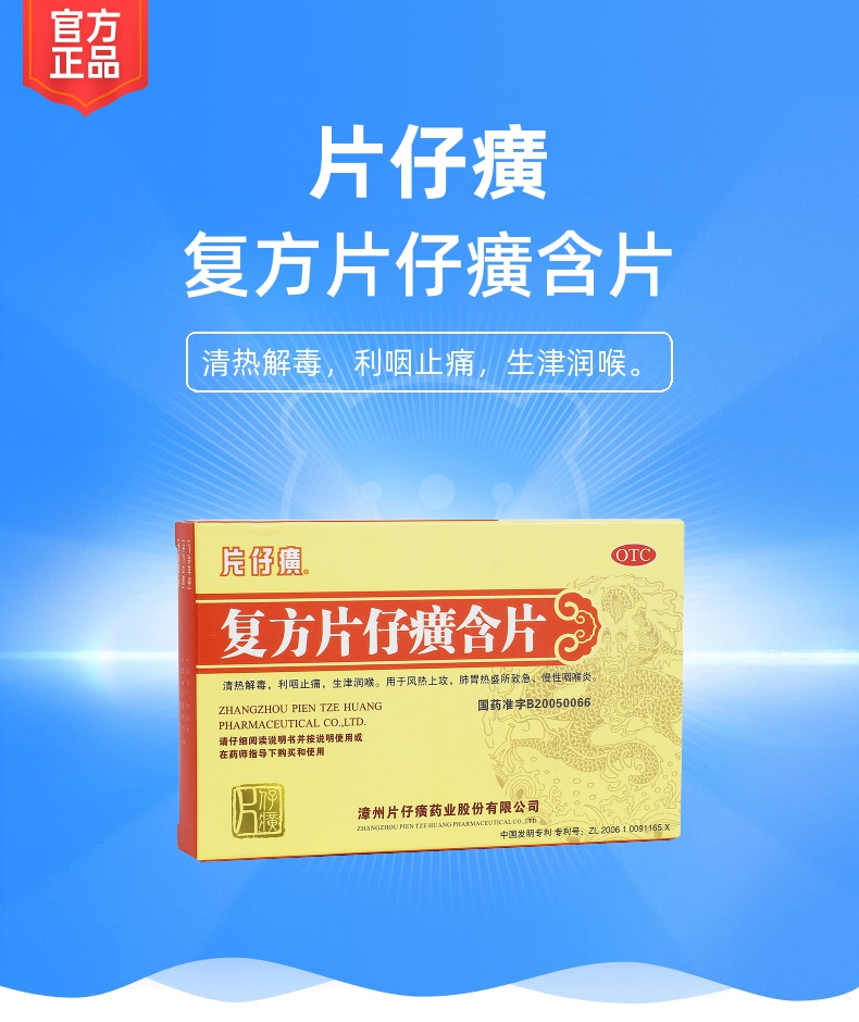 复方片仔癀含片片仔癀