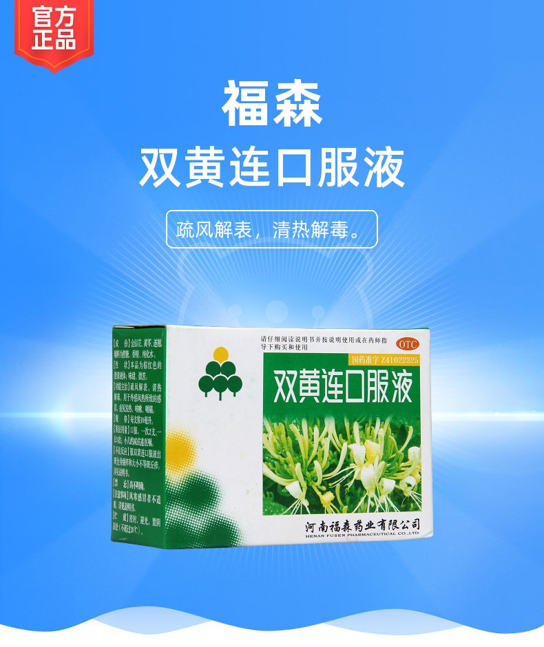 双黄连口服液福森