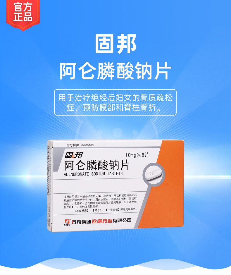 阿仑膦酸钠片(固邦)