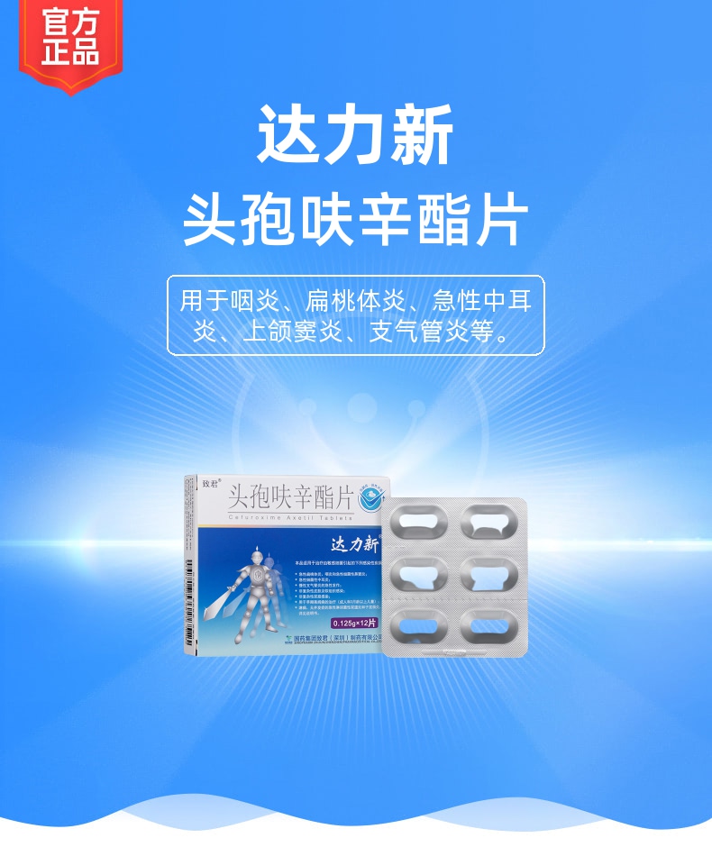 头孢呋辛酯片达力新