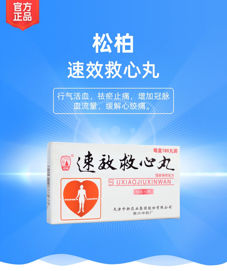速效救心丸(松柏)(速效救心丸)_说明书_作用_效果_价格_健客网