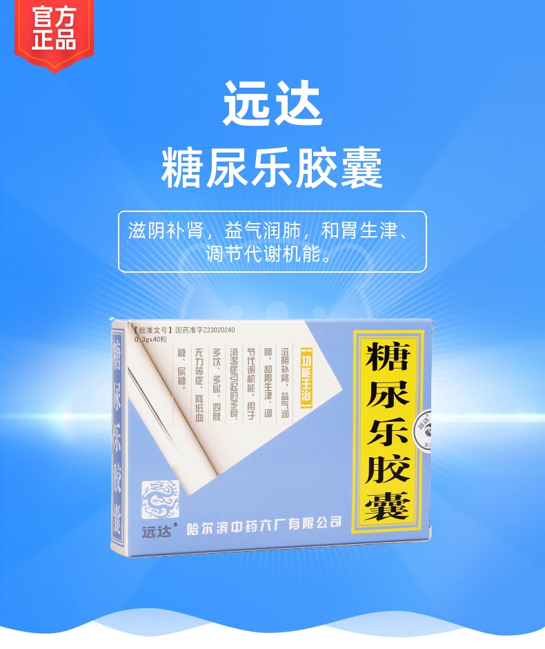 糖尿乐胶囊远达