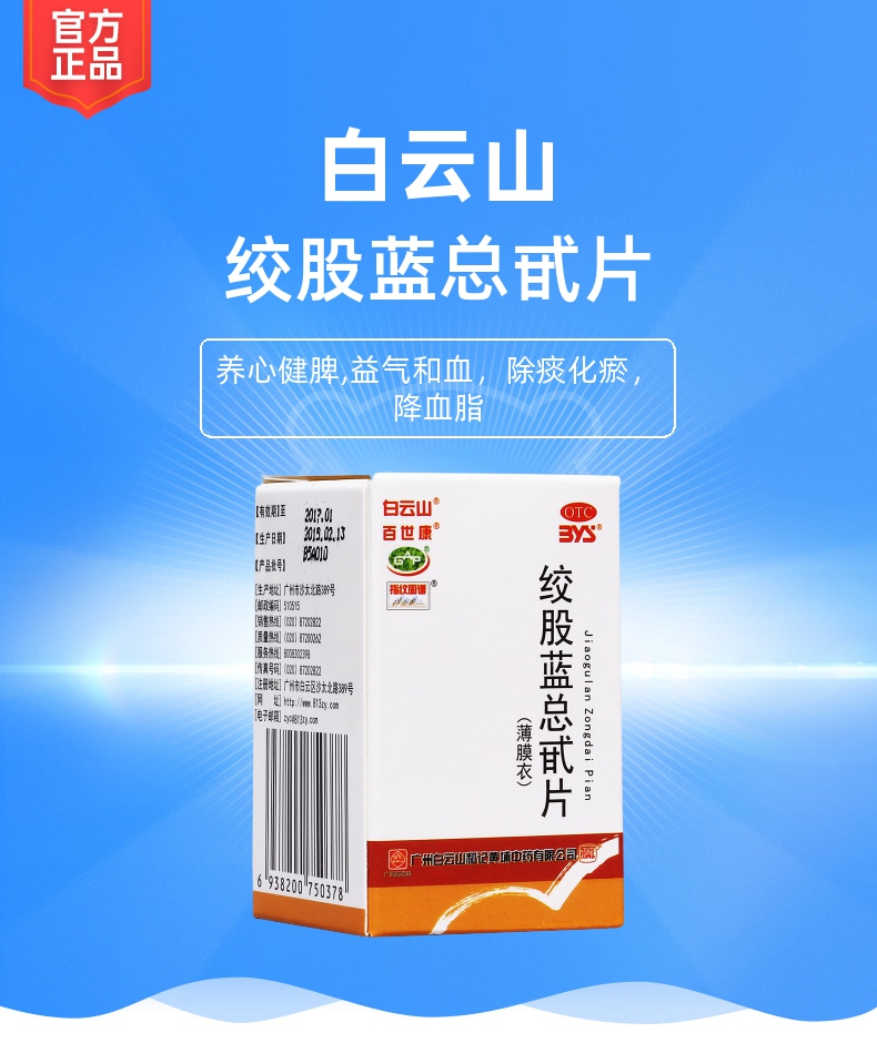 绞股蓝总甙片白云山