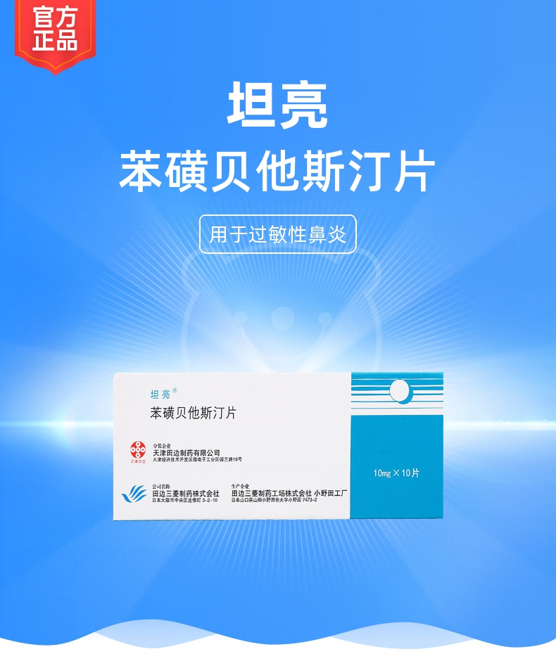 苯磺贝他斯汀片坦亮