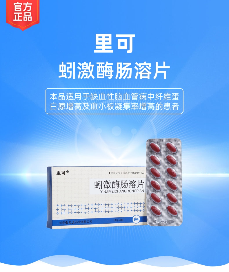 说明书药品名称蚓激酶肠溶片(里可)通用名称蚓激酶肠溶片规格型号30.