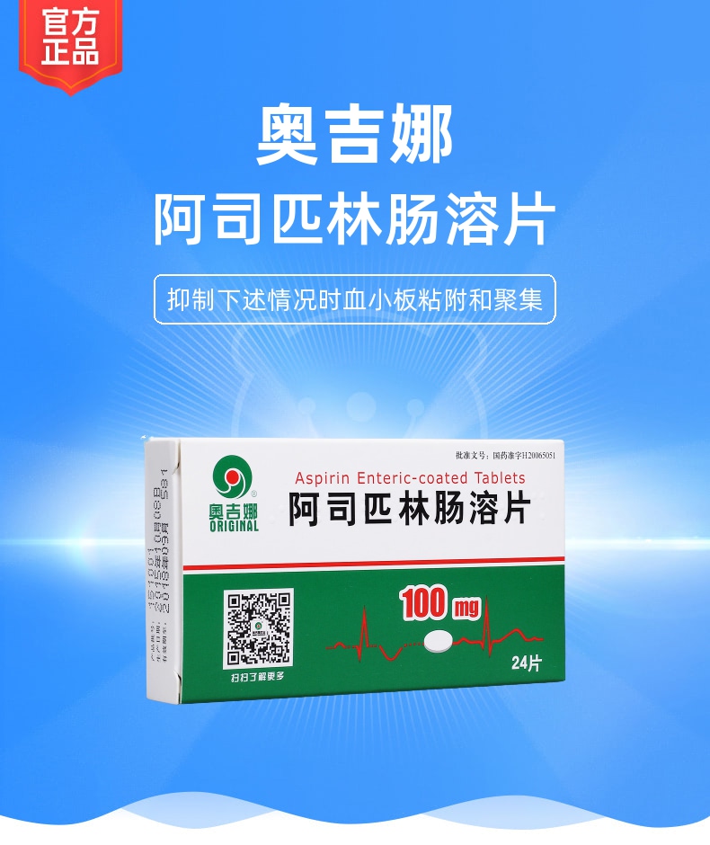 阿司匹林肠溶片奥吉娜