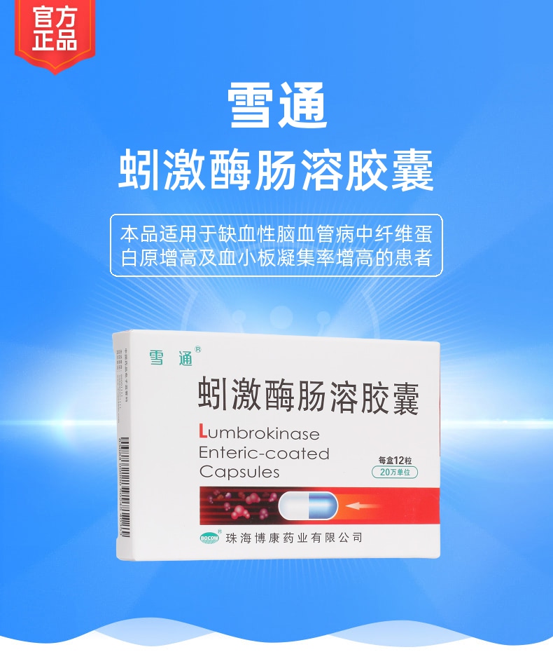 蚓激酶肠溶胶囊规格型号20万u*12s生产企业珠海博康药业有限公司药品