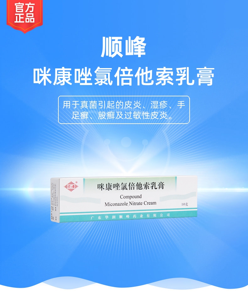 咪康唑氯倍他索乳膏(顺峰)