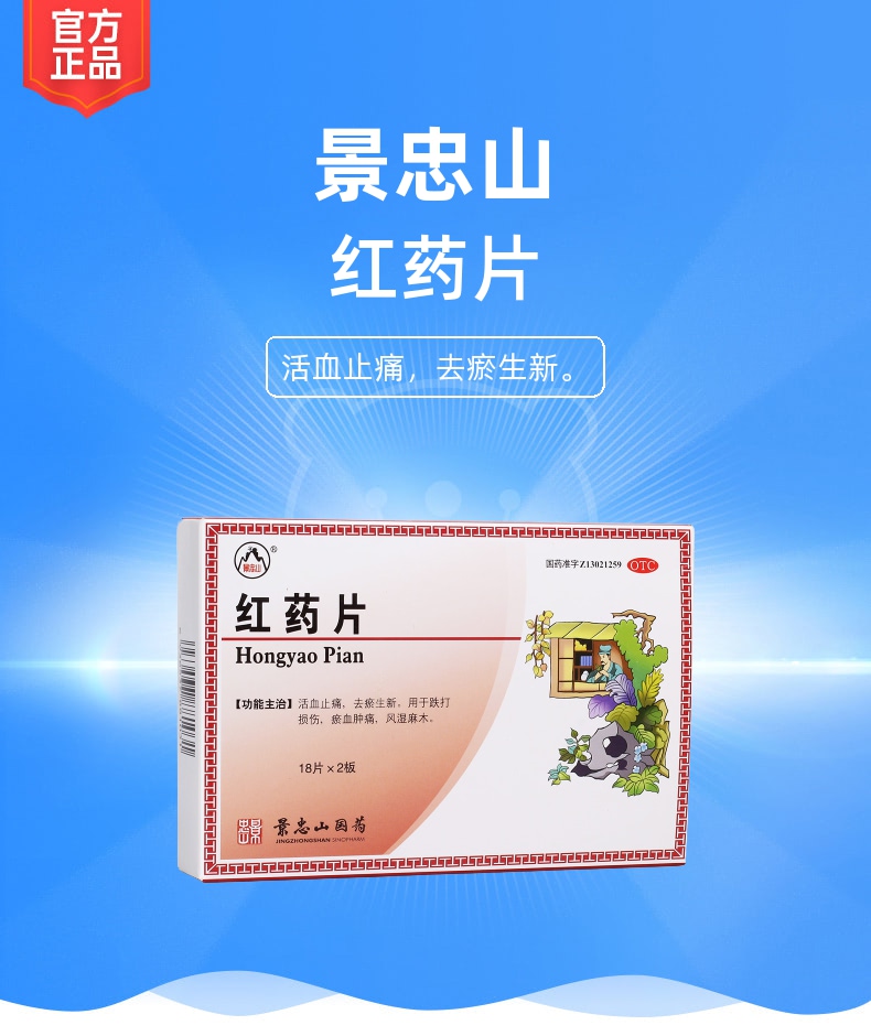 红药片(景忠山)
