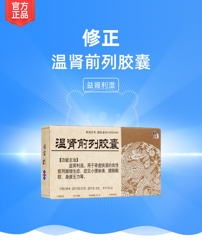 温肾前列胶囊修正