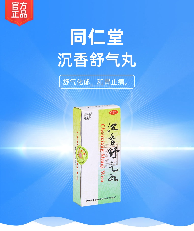 沉香舒气丸同仁堂