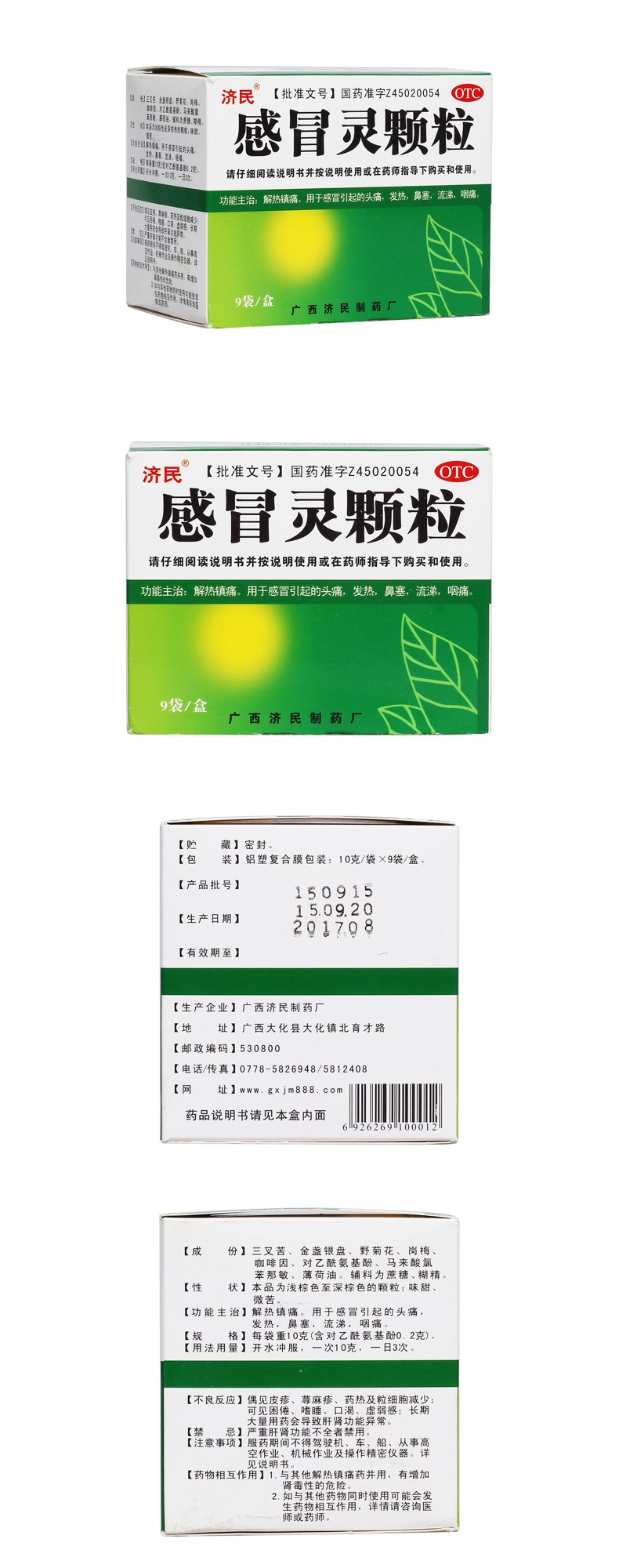 感冒灵颗粒规格型号10g*9袋生产企业广西济民制药有限公司(原广西济民