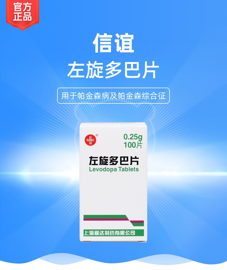 左旋多巴片(信谊)