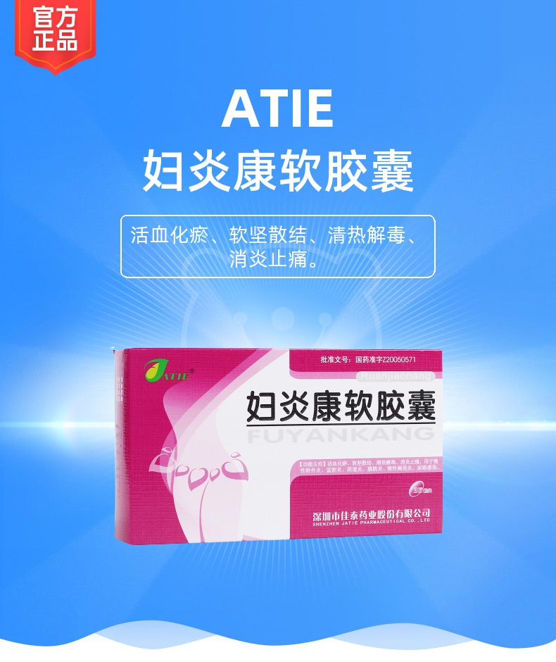 妇炎康软胶囊atie