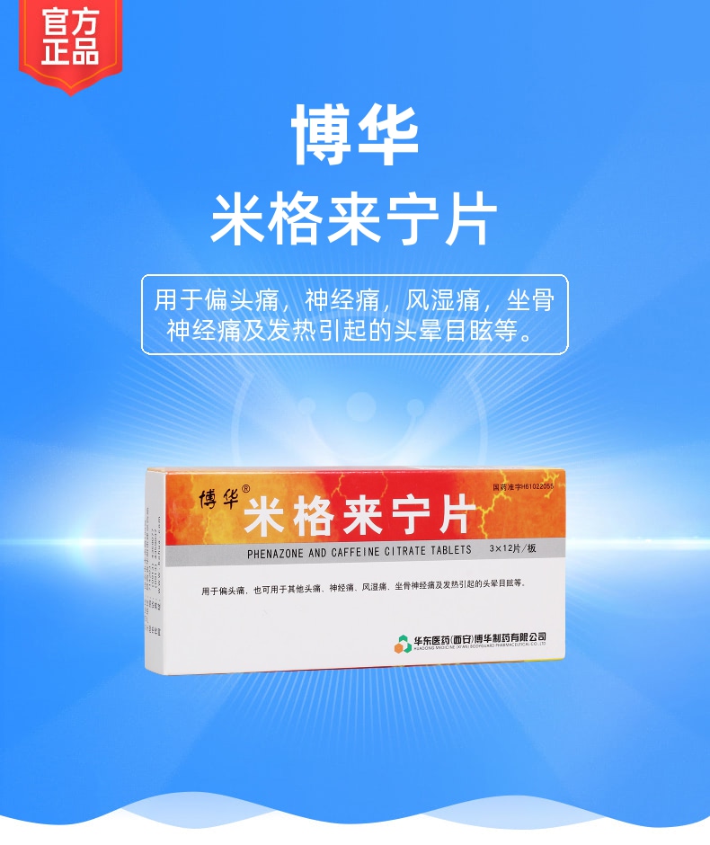 米格来宁片(博华)