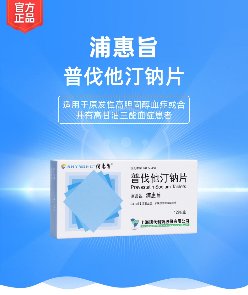 普伐他汀钠片规格型号10mg*12s生产企业上海现代制药股份有限公司展开