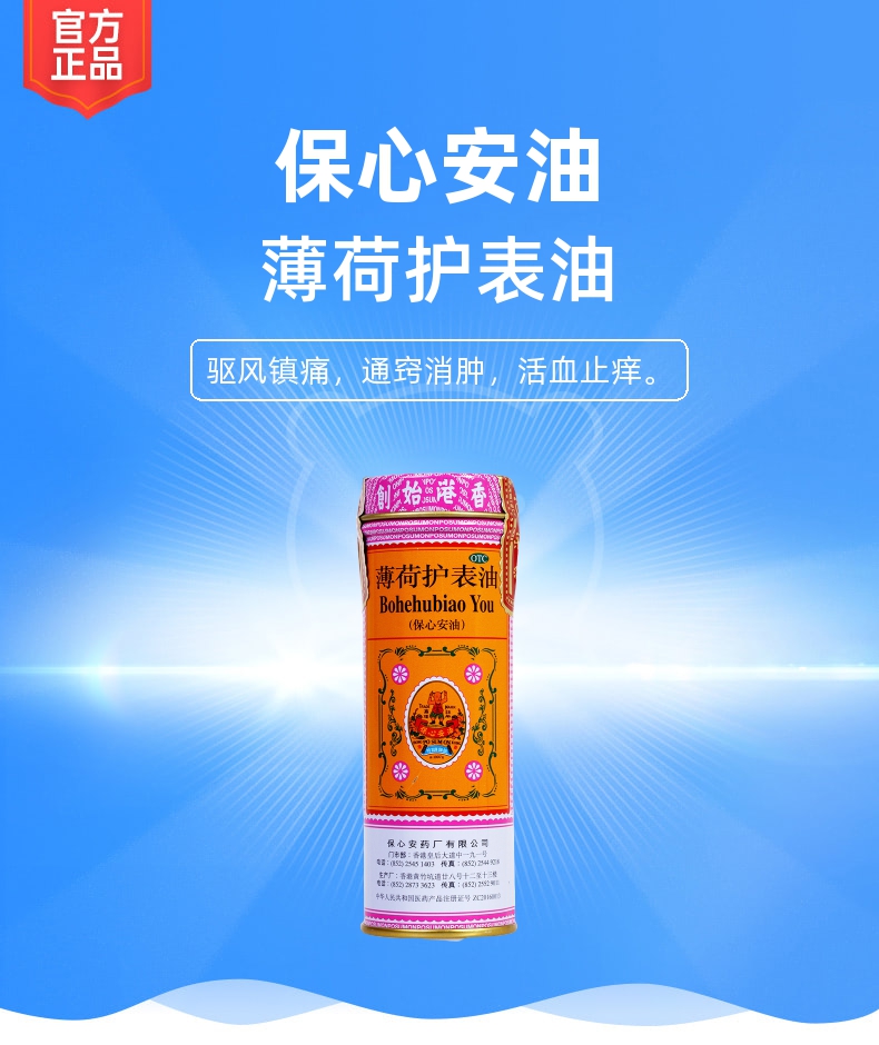 薄荷护表油保心安油