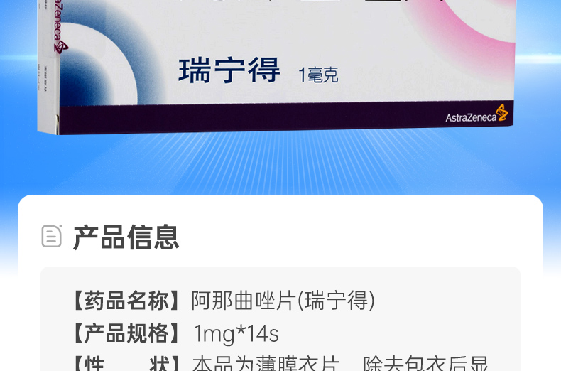 阿那曲唑片(瑞宁得)