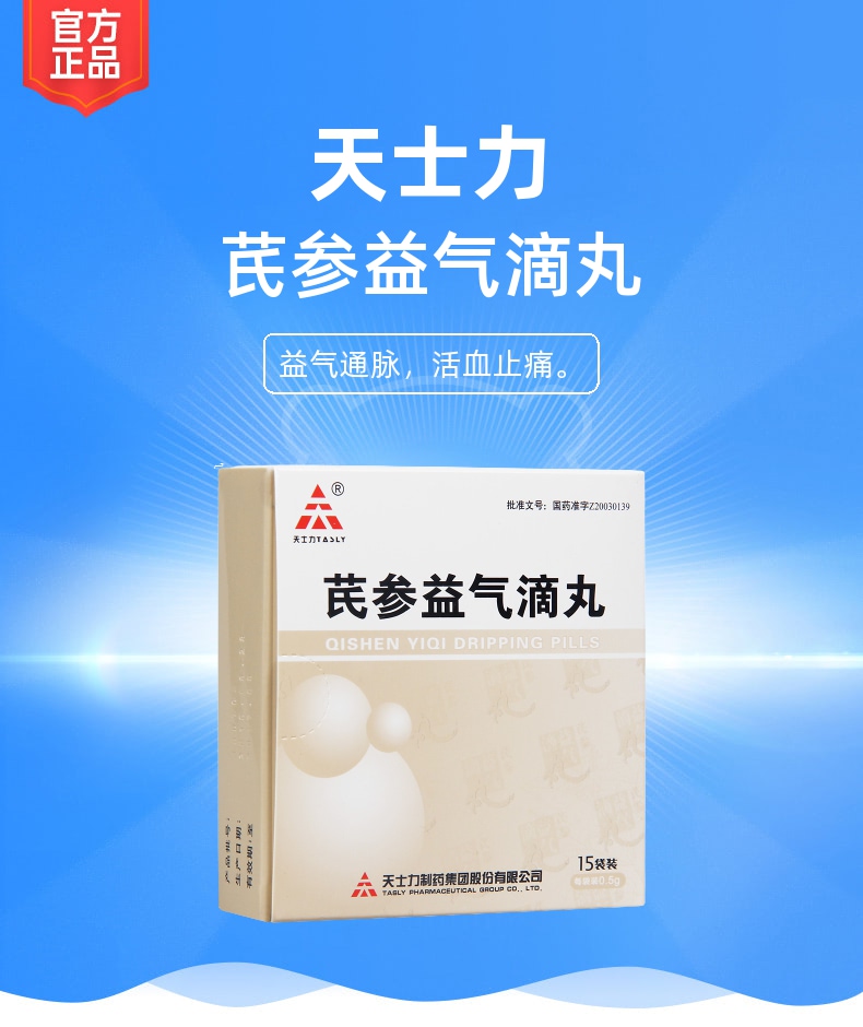 芪参益气滴丸天士力