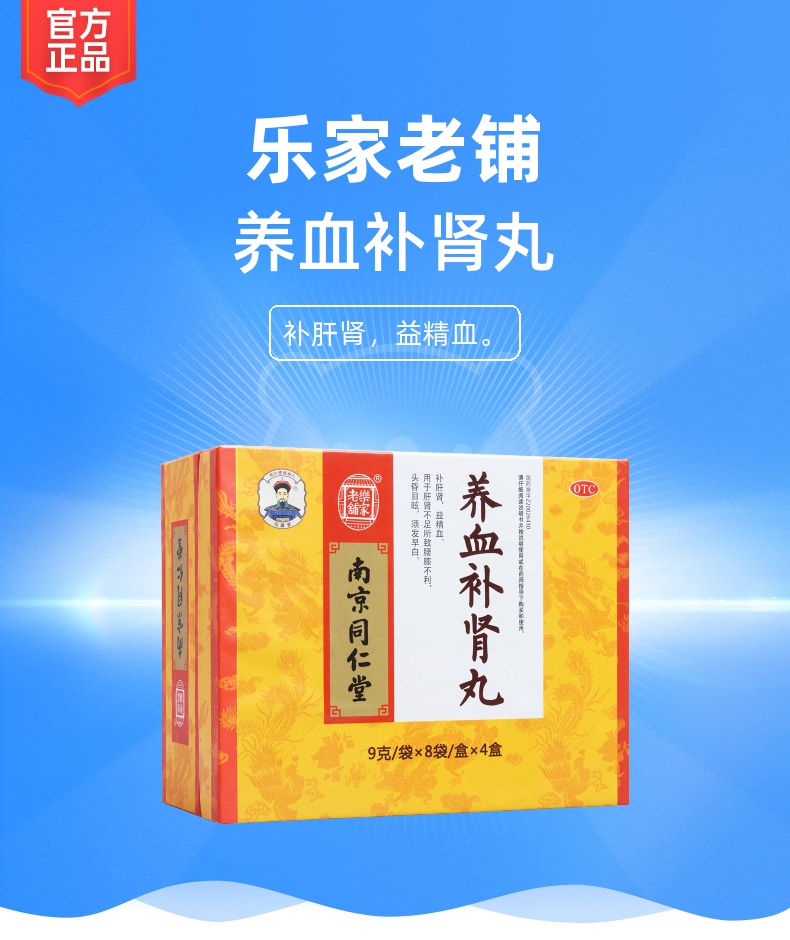 养血补肾丸(乐家老铺)