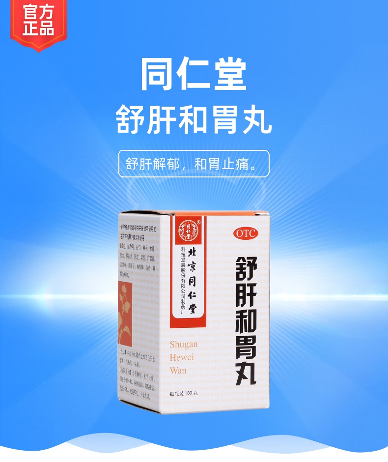 舒肝和胃丸同仁堂