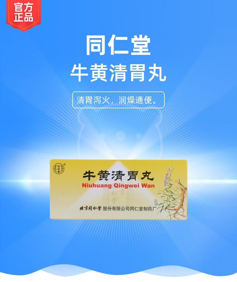 牛黄清胃丸同仁堂