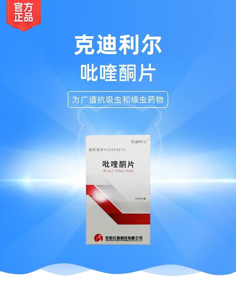 吡喹酮片克迪利尔