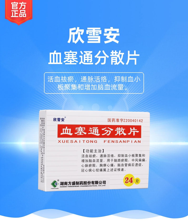 血塞通分散片欣雪安