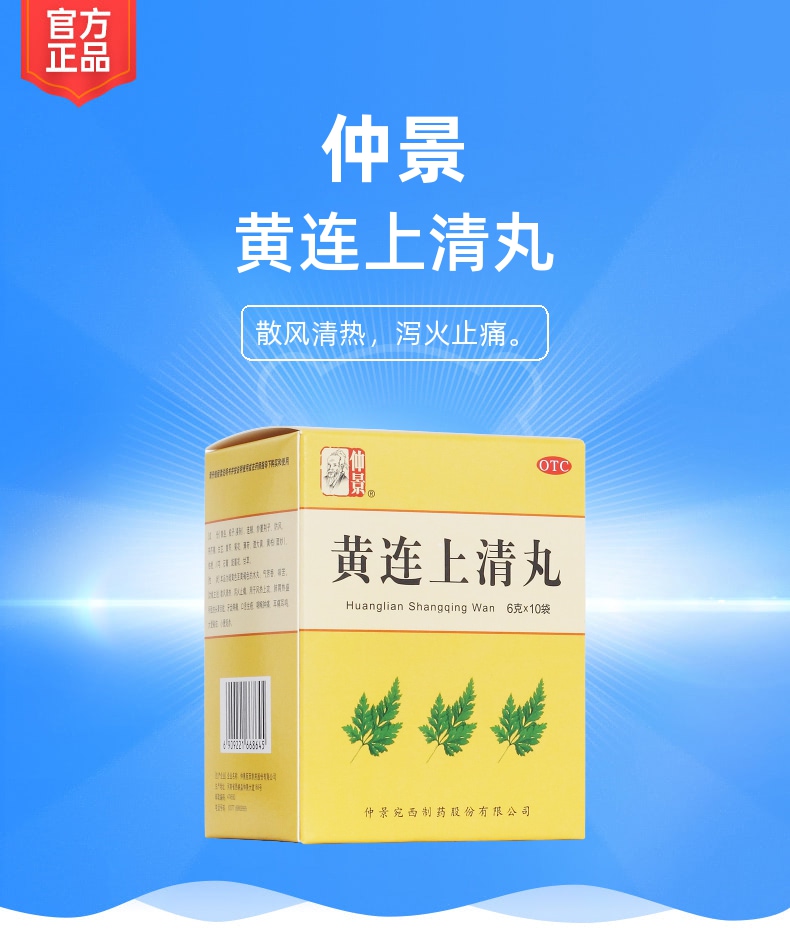 黄连上清丸(仲景)